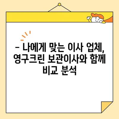 영구크린 보관이사와 함께하는 최고의 이사 업체 선택 가이드 | 이사 준비, 보관 서비스, 이사 비용