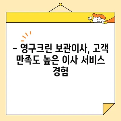 영구크린 보관이사와 함께하는 최고의 이사 업체 선택 가이드 | 이사 준비, 보관 서비스, 이사 비용