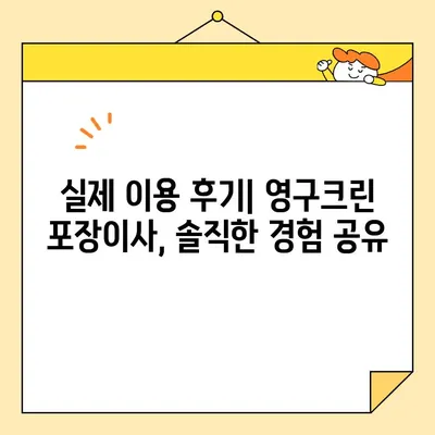 영구크린 포장이사 견적 비용 후기| 실제 이용 후기 & 상세 비교 분석 | 이사짐센터, 포장이사, 가격 비교, 후기