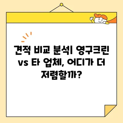 영구크린 포장이사 견적 비용 후기| 실제 이용 후기 & 상세 비교 분석 | 이사짐센터, 포장이사, 가격 비교, 후기