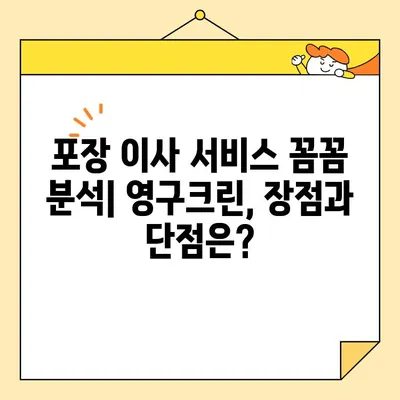 영구크린 포장이사 견적 비용 후기| 실제 이용 후기 & 상세 비교 분석 | 이사짐센터, 포장이사, 가격 비교, 후기