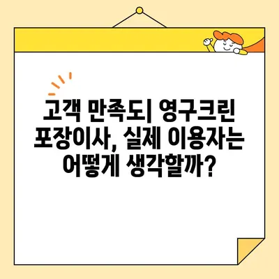 영구크린 포장이사 견적 비용 후기| 실제 이용 후기 & 상세 비교 분석 | 이사짐센터, 포장이사, 가격 비교, 후기