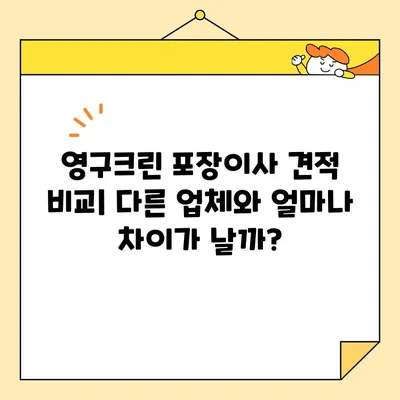 영구크린(영구이사 265호점) 포장 이사 견적 & 후기| 실제 이용 후기와 비용 비교 | 영구크린, 포장이사, 견적, 후기, 이사