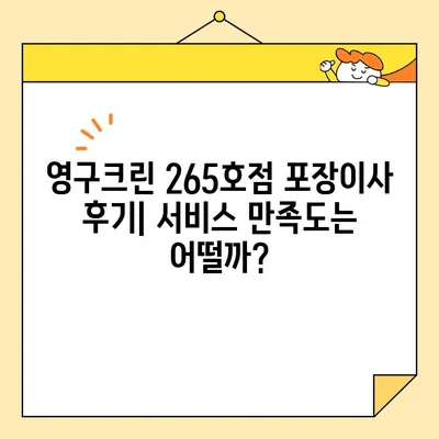 영구크린(영구이사 265호점) 포장 이사 견적 & 후기| 실제 이용 후기와 비용 비교 | 영구크린, 포장이사, 견적, 후기, 이사