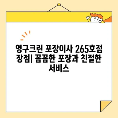 영구크린(영구이사 265호점) 포장 이사 견적 & 후기| 실제 이용 후기와 비용 비교 | 영구크린, 포장이사, 견적, 후기, 이사