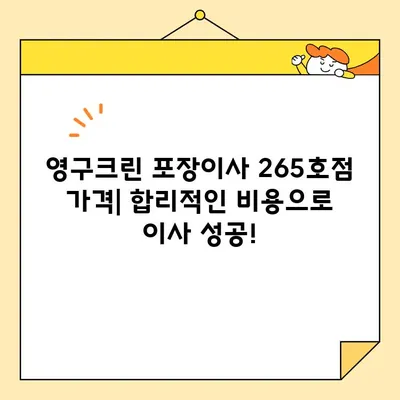 영구크린(영구이사 265호점) 포장 이사 견적 & 후기| 실제 이용 후기와 비용 비교 | 영구크린, 포장이사, 견적, 후기, 이사