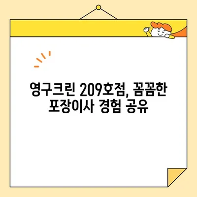 성북구 포장이사, 영구크린 209호점 추천 후기| 실제 이용 후기와 꼼꼼한 분석 | 성북구 이사, 영구크린, 포장이사 후기, 이사 비용