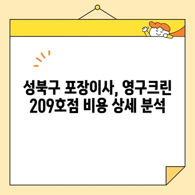 성북구 포장이사, 영구크린 209호점 추천 후기| 실제 이용 후기와 꼼꼼한 분석 | 성북구 이사, 영구크린, 포장이사 후기, 이사 비용