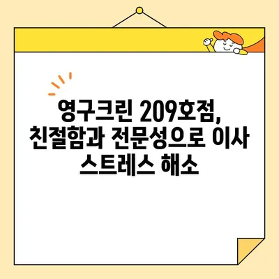 성북구 포장이사, 영구크린 209호점 추천 후기| 실제 이용 후기와 꼼꼼한 분석 | 성북구 이사, 영구크린, 포장이사 후기, 이사 비용