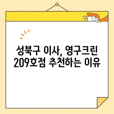 성북구 포장이사, 영구크린 209호점 추천 후기| 실제 이용 후기와 꼼꼼한 분석 | 성북구 이사, 영구크린, 포장이사 후기, 이사 비용