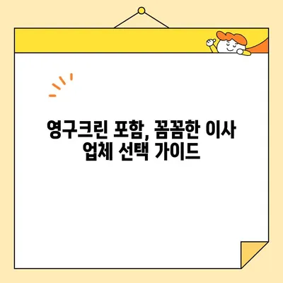 7.5톤 아기있는 집 이사 견적 비교| 영구크린 포함, 이사 업체 꼼꼼히 비교하세요! | 이사 견적, 이사 비용, 아기 있는 집 이사, 영구크린, 이사 업체 추천