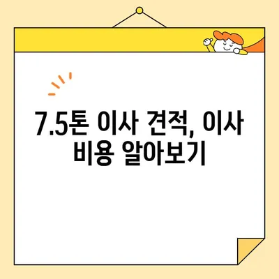 7.5톤 아기있는 집 이사 견적 비교| 영구크린 포함, 이사 업체 꼼꼼히 비교하세요! | 이사 견적, 이사 비용, 아기 있는 집 이사, 영구크린, 이사 업체 추천