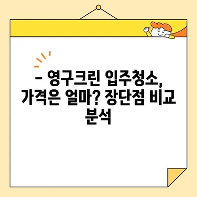 영구크린 입주 청소 내돈내산 후기| 솔직한 사용 경험 공유 | 입주청소, 영구크린, 후기, 내돈내산, 가격, 장단점