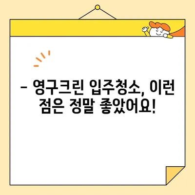 영구크린 입주 청소 내돈내산 후기| 솔직한 사용 경험 공유 | 입주청소, 영구크린, 후기, 내돈내산, 가격, 장단점