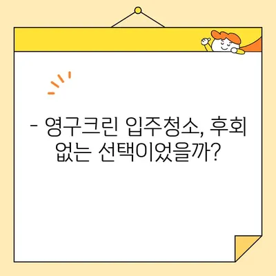 영구크린 입주 청소 내돈내산 후기| 솔직한 사용 경험 공유 | 입주청소, 영구크린, 후기, 내돈내산, 가격, 장단점