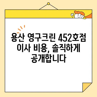 용산 영구크린 452호점 포장 이사 후기| 상세 비용 공개 & 실제 경험 공유 | 이사 후기, 비용, 용산 영구크린