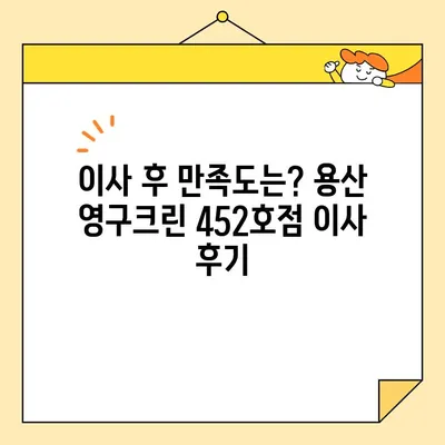 용산 영구크린 452호점 포장 이사 후기| 상세 비용 공개 & 실제 경험 공유 | 이사 후기, 비용, 용산 영구크린