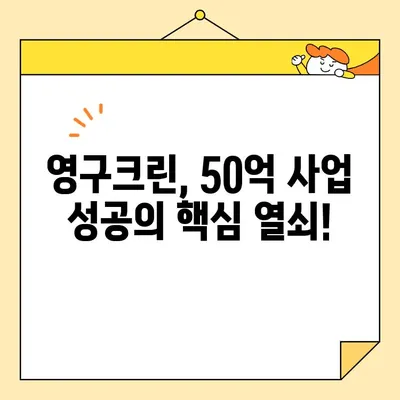 조영구 50억 사업 아이템, 영구크린 포함! | 사업 아이템, 성공 전략, 투자 유치