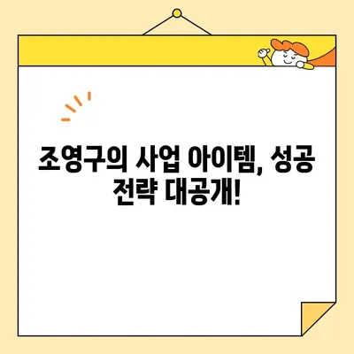 조영구 50억 사업 아이템, 영구크린 포함! | 사업 아이템, 성공 전략, 투자 유치