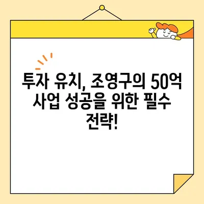 조영구 50억 사업 아이템, 영구크린 포함! | 사업 아이템, 성공 전략, 투자 유치