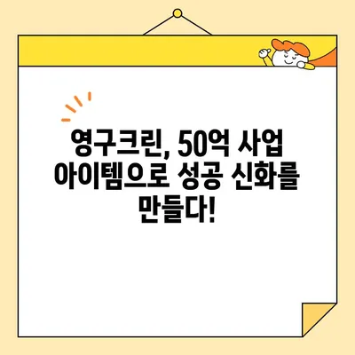 조영구 50억 사업 아이템, 영구크린 포함! | 사업 아이템, 성공 전략, 투자 유치