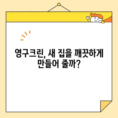 영구크린 강서구 입주청소 내돈내산 후기| 문턱 없는 깨끗한 집 완벽 후기 | 입주청소, 영구크린, 강서구, 내돈내산, 후기, 청소 팁