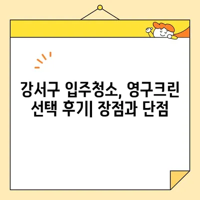 영구크린 강서구 입주청소 내돈내산 후기| 문턱 없는 깨끗한 집 완벽 후기 | 입주청소, 영구크린, 강서구, 내돈내산, 후기, 청소 팁