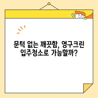 영구크린 강서구 입주청소 내돈내산 후기| 문턱 없는 깨끗한 집 완벽 후기 | 입주청소, 영구크린, 강서구, 내돈내산, 후기, 청소 팁