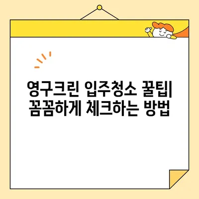 영구크린 강서구 입주청소 내돈내산 후기| 문턱 없는 깨끗한 집 완벽 후기 | 입주청소, 영구크린, 강서구, 내돈내산, 후기, 청소 팁