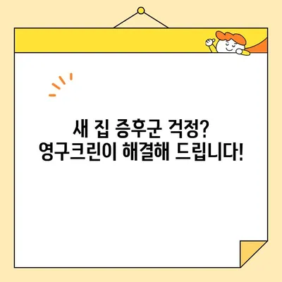 영구크린 입주청소| 새 집을 깨끗하고 깔끔하게! | 입주청소, 새집증후군, 청소팁, 전문업체, 가격, 후기