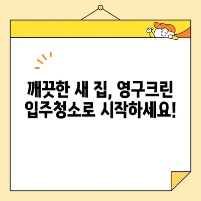 영구크린 입주청소| 새 집을 깨끗하고 깔끔하게! | 입주청소, 새집증후군, 청소팁, 전문업체, 가격, 후기