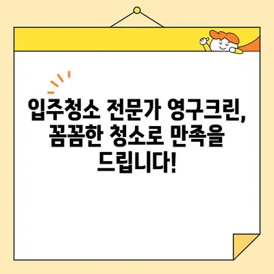 영구크린 입주청소| 새 집을 깨끗하고 깔끔하게! | 입주청소, 새집증후군, 청소팁, 전문업체, 가격, 후기