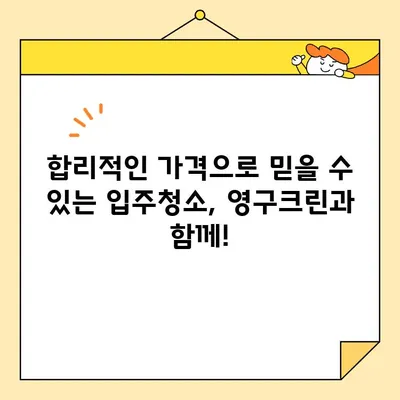 영구크린 입주청소| 새 집을 깨끗하고 깔끔하게! | 입주청소, 새집증후군, 청소팁, 전문업체, 가격, 후기