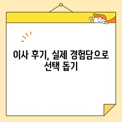 영구크린 99호점 이사, 어떤 업체에 맡겨야 할까요? | 이사업체 추천, 견적 비교, 후기