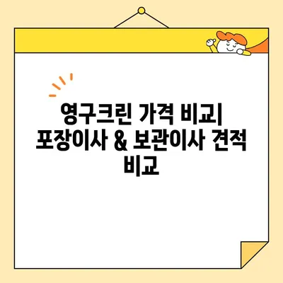 영구크린 견적 비교| 포장이사 & 보관이사 후기 | 실제 이용 후기, 장단점 분석, 비용 가이드