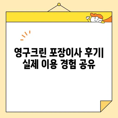 영구크린 견적 비교| 포장이사 & 보관이사 후기 | 실제 이용 후기, 장단점 분석, 비용 가이드