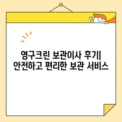 영구크린 견적 비교| 포장이사 & 보관이사 후기 | 실제 이용 후기, 장단점 분석, 비용 가이드