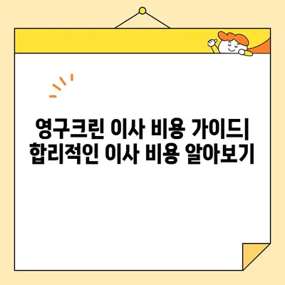 영구크린 견적 비교| 포장이사 & 보관이사 후기 | 실제 이용 후기, 장단점 분석, 비용 가이드