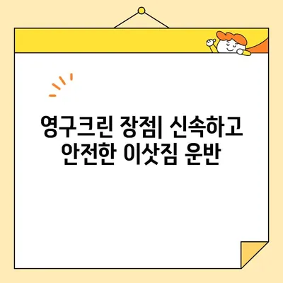 영구크린으로 신혼집 이사, 내돈내산 후기| 솔직한 장단점과 꿀팁 대공개 | 이사업체, 신혼집 이사, 영구크린 후기, 이삿짐센터 추천