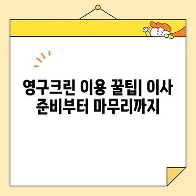 영구크린으로 신혼집 이사, 내돈내산 후기| 솔직한 장단점과 꿀팁 대공개 | 이사업체, 신혼집 이사, 영구크린 후기, 이삿짐센터 추천