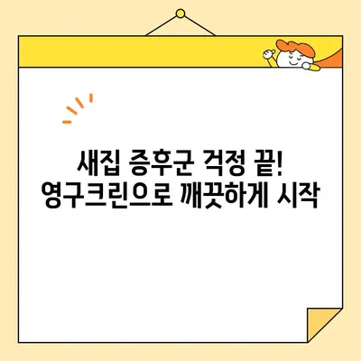 영구크린 입주 청소 후기| 내돈내산 만족스러운 경험 | 입주청소, 영구크린, 후기, 실제 사용 후기, 내돈내산