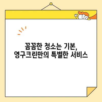 영구크린 입주 청소 후기| 내돈내산 만족스러운 경험 | 입주청소, 영구크린, 후기, 실제 사용 후기, 내돈내산