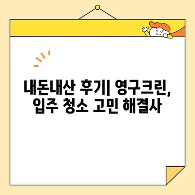 영구크린 입주 청소 후기| 내돈내산 만족스러운 경험 | 입주청소, 영구크린, 후기, 실제 사용 후기, 내돈내산