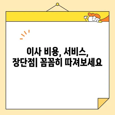 포장 vs 반포장 이사 비교| 영구크린, 서경석의 이사방, 짐싸, 숨고, 당근 | 이사업체 비교, 가격, 서비스, 장단점 분석