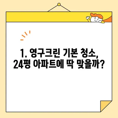 영구크린 24평 입주청소 후기| 기본 청소 후기 & 솔직 후기 | 영구크린, 입주청소, 24평, 기본 청소, 후기, 가격