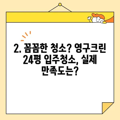 영구크린 24평 입주청소 후기| 기본 청소 후기 & 솔직 후기 | 영구크린, 입주청소, 24평, 기본 청소, 후기, 가격