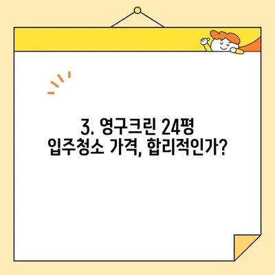 영구크린 24평 입주청소 후기| 기본 청소 후기 & 솔직 후기 | 영구크린, 입주청소, 24평, 기본 청소, 후기, 가격