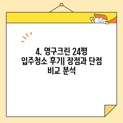 영구크린 24평 입주청소 후기| 기본 청소 후기 & 솔직 후기 | 영구크린, 입주청소, 24평, 기본 청소, 후기, 가격