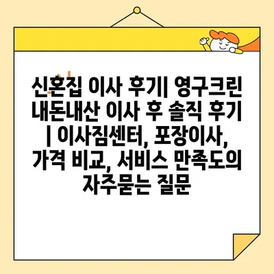 신혼집 이사 후기| 영구크린 내돈내산 이사 후 솔직 후기 | 이사짐센터, 포장이사, 가격 비교, 서비스 만족도