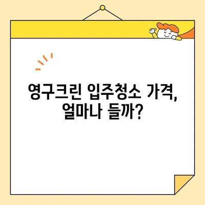 영구크린 입주청소 실제 비용 내돈내산 후기| 꼼꼼한 후기 & 가격 비교 | 영구크린, 입주청소, 청소 후기, 가격 정보, 내돈내산